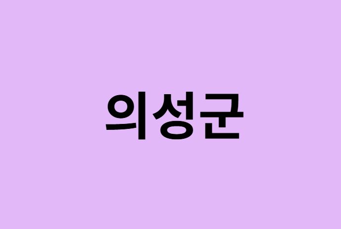 의성군 벚꽃 명소