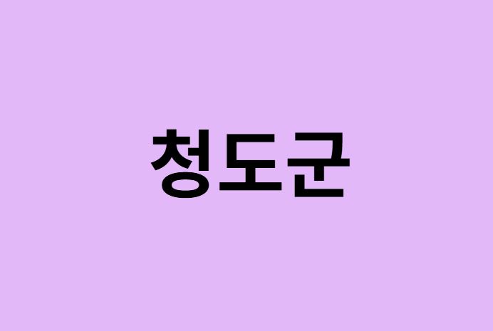 청도군 벚꽃 명소