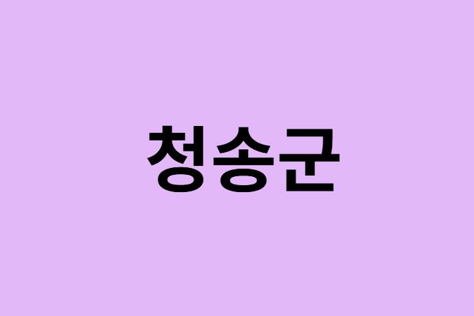 청송군 벚꽃 명소