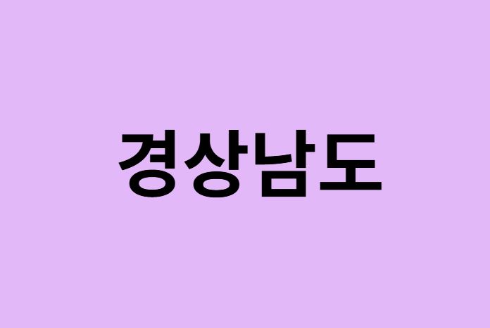 경상남도(경남) 벚꽃 명소