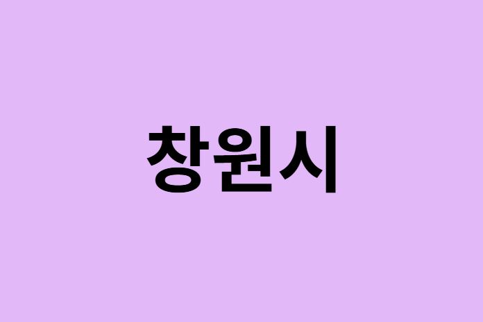 창원시 벚꽃 명소