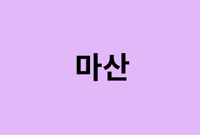 마산 벚꽃 명소