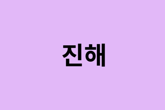 진해 벚꽃 명소