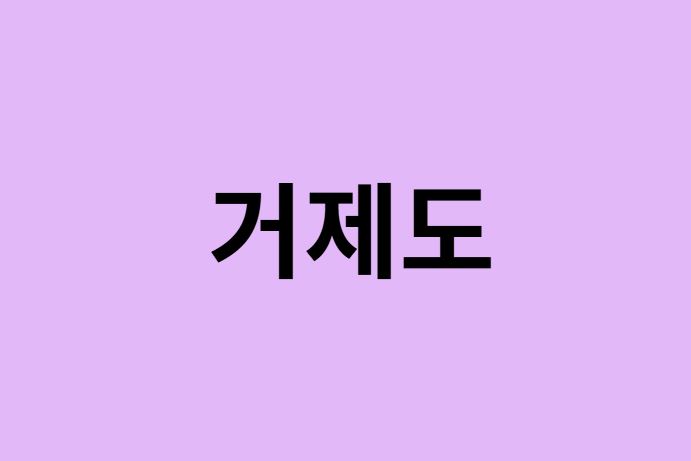 거제도 벚꽃 명소