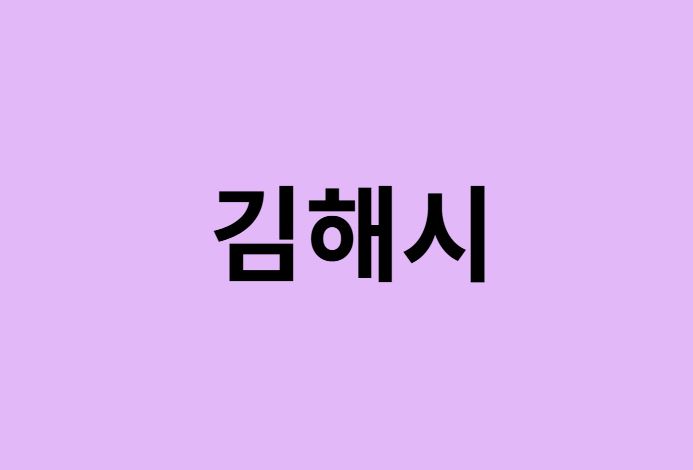 김해시 벚꽃 명소