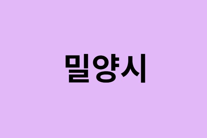 밀양시 벚꽃 명소