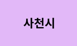 사천시 벚꽃 명소