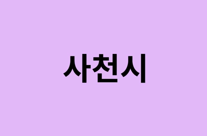 사천시 벚꽃 명소