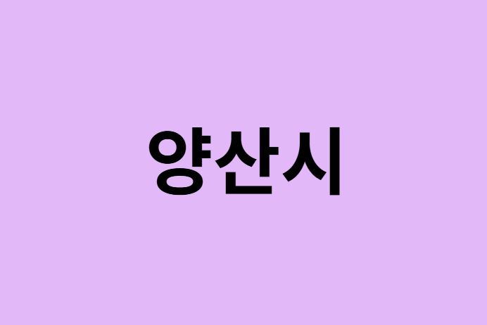 양산시 벚꽃 명소