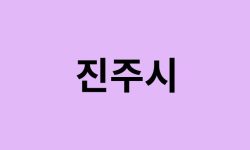 진주시 벚꽃 명소