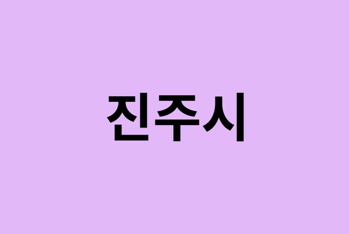 진주시 벚꽃 명소