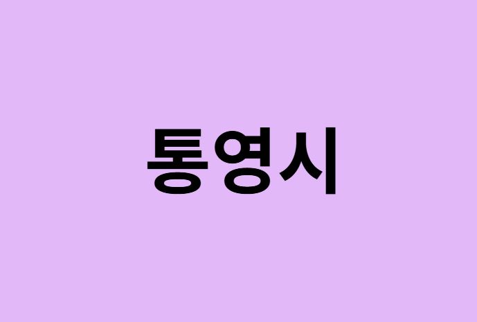 통영시 벚꽃 명소