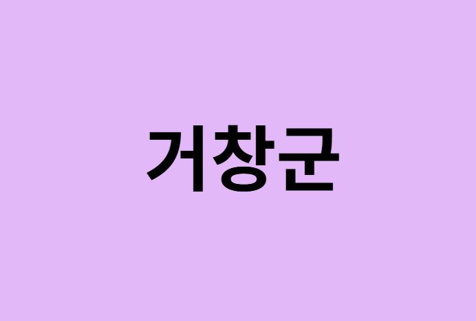 거창군 벚꽃 명소