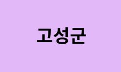 경남 고성군 벚꽃 명소 추천