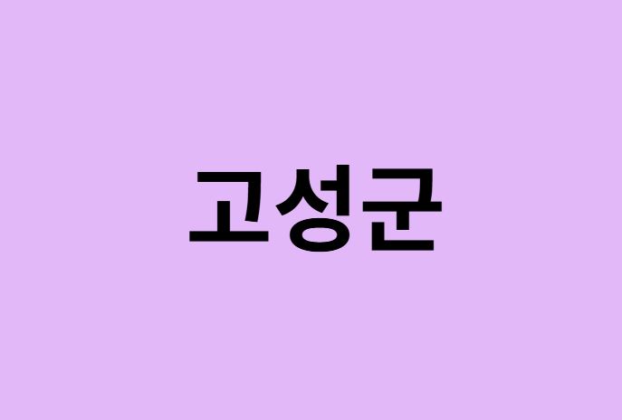 경남 고성군 벚꽃 명소 추천