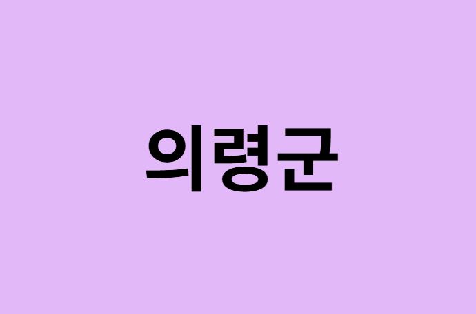 의령군 벚꽃 명소
