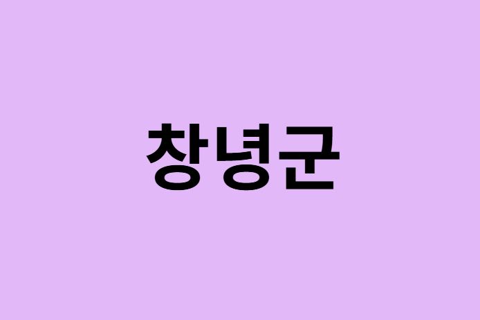 창녕군 벚꽃 명소