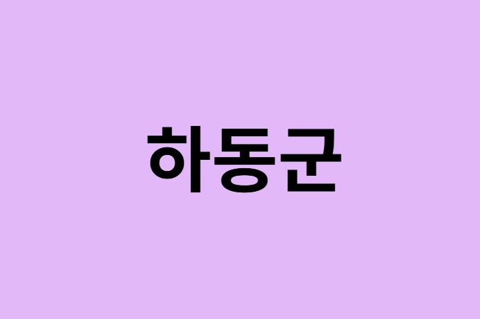 하동군 벚꽃 명소