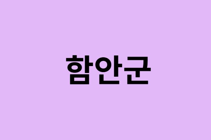 함안군 벚꽃 명소