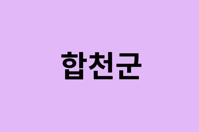 합천군 벚꽃 명소
