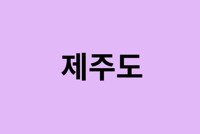 제주도 벚꽃 명소