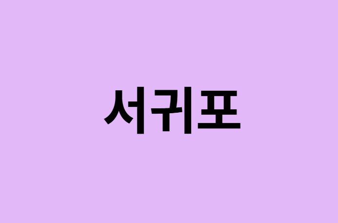 서귀포 벚꽃 명소