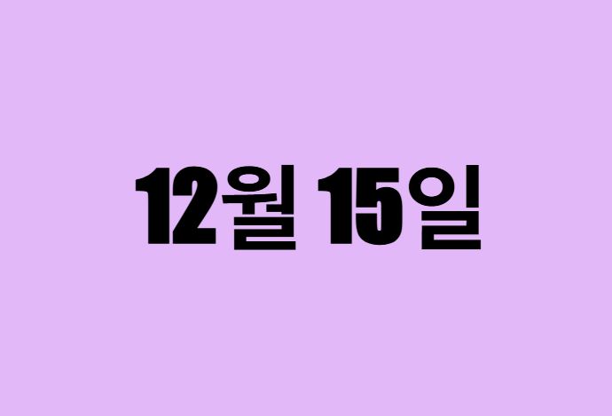 12월 15일 생일 탄생화, 탄생석, 별자리, 꽃말, 운세, 사주
