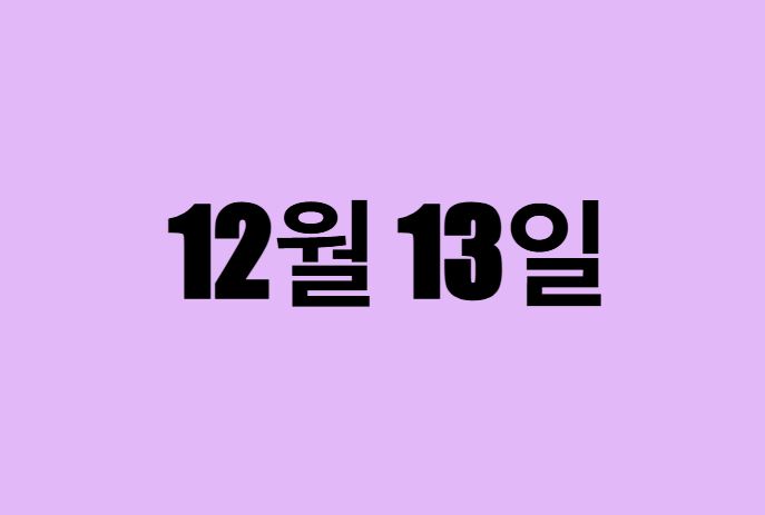 12월 13일 생일 탄생화, 탄생석, 별자리, 꽃말, 운세, 사주