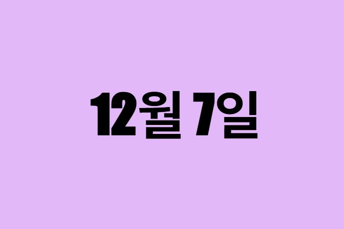 12월 7일 생일 탄생화, 탄생석, 별자리, 꽃말, 운세, 사주