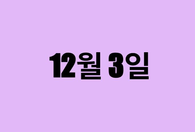 12월 3일 생일 탄생화, 탄생석, 별자리, 꽃말, 운세, 사주